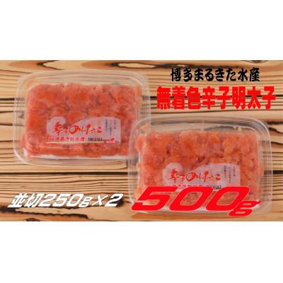 ふるさと納税 遠賀町 博多まるきた水産 無着色辛子明太子500g(並切250g×2)(遠賀町)