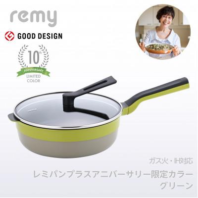 ふるさと納税 燕市 RHF-335　レミパンプラス　グリーン | 