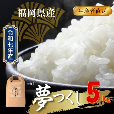 ふるさと納税 飯塚市 福岡県飯塚市産のお米(夢つくし)令和7年産 精米 5kg