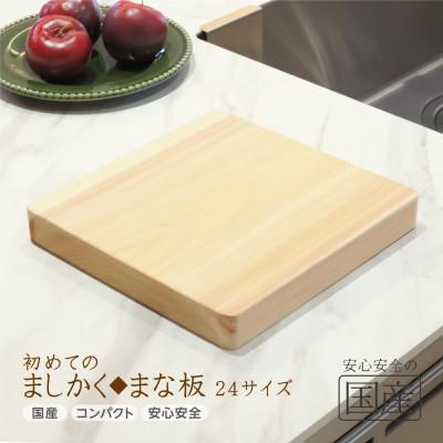 ふるさと納税 鹿沼市 初めてのましかくまな板 24サイズ
