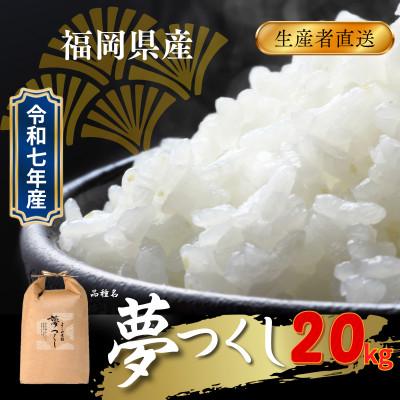 ふるさと納税 飯塚市 [無洗米]福岡県飯塚市産のお米(夢つくし)令和7年産 20kg