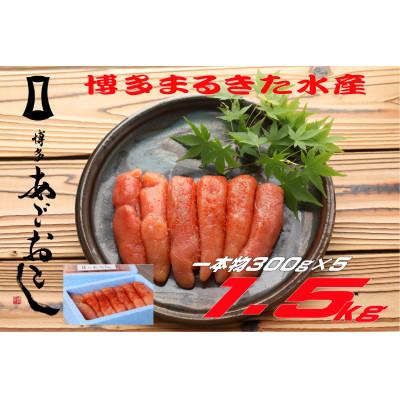 ふるさと納税 遠賀町 まるきた水産 無着色辛子明太子1.5kg (一本物300g×5)(遠賀町)