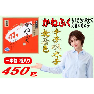 ふるさと納税 遠賀町 かねふく[無着色]樽入り辛子明太子 450g(遠賀町)