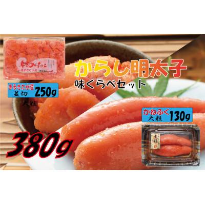 ふるさと納税 遠賀町 辛子明太子、味くらべセット380g(かねふく大粒130g×1、まるきた水産250g並切×1)(遠賀町
