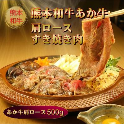 ふるさと納税 阿蘇市 熊本県産あか牛肩ロースすき焼き肉 500g(阿蘇市)