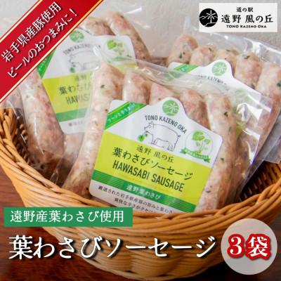 ふるさと納税 遠野市 遠野産葉わさびソーセージ 5本入り×3袋 道の駅 遠野風の丘