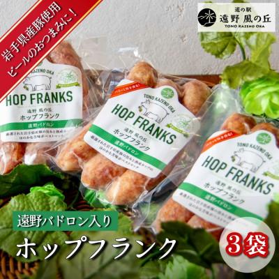 ふるさと納税 遠野市 ホップフランク 遠野パドロン入り 3本×3袋 道の駅 遠野風の丘