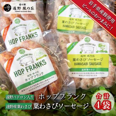 ふるさと納税 遠野市 遠野パドロン入りホップフランク &amp; 遠野産葉わさびソーセージ 合計4袋 セット 道の駅遠野風の丘