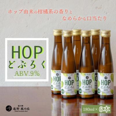 ふるさと納税 遠野市 HOPどぶろく 180ml × 6本 ギフトボックスセット 道の駅 遠野風の丘