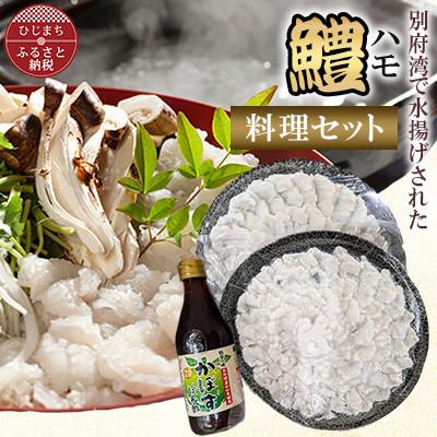 ふるさと納税 日出町 ハモ料理セット 丸皿 200g×2