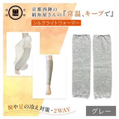 ふるさと納税 福知山市 京都西陣の絹糸屋さん『常温、キープで』シルクライトウォーマー グレー(足・腕兼用)