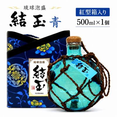 ふるさと納税 今帰仁村 [今帰仁酒造・琉球泡盛]結玉 青 紅型箱入り