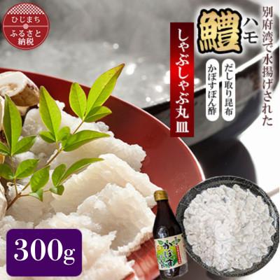 ふるさと納税 日出町 ハモ しゃぶしゃぶ 300g