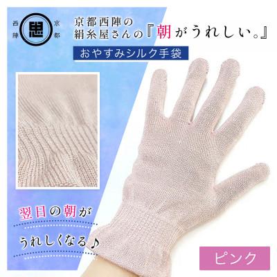 ふるさと納税 福知山市 京都西陣の絹糸屋さん『朝がうれしい。』おやすみシルク手袋 ピンク 婦人用フリーサイズ