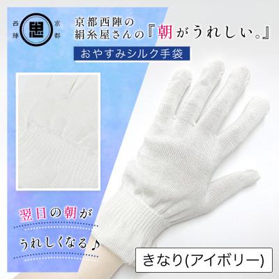 ふるさと納税 福知山市 京都西陣の絹糸屋さん『朝がうれしい。』おやすみシルク手袋 きなり(アイボリー)婦人用フリーサイズ