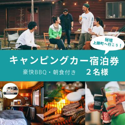 ふるさと納税 上勝町 [ローリングペア宿泊券]豪快BBQ・朝食付き キャンピングカー宿泊券