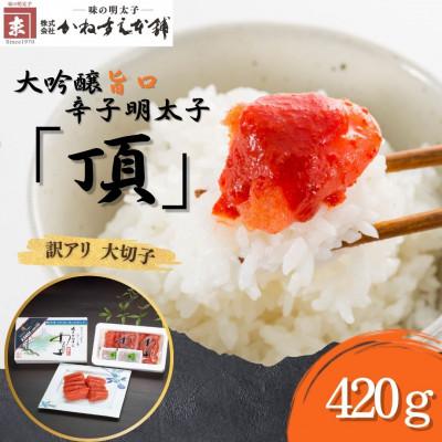 ふるさと納税 直方市 訳アリ[味の明太子 かねすえ本舗]辛子明太子 大吟醸旨口「頂」大切子 420g 小分け2P(直方市)