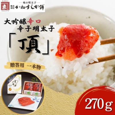 ふるさと納税 糸田町 贈答用[味の明太子 かねすえ本舗]辛子明太子 大吟醸辛口「頂」 270g 小分け2P(糸田町)