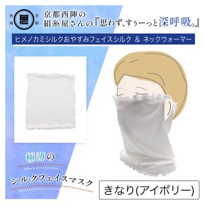 ふるさと納税 福知山市 『思わず、すぅーっと深呼吸。』ヒメノカミシルクおやすみフェイスマスク&amp;ネックウォーマー アイボリー