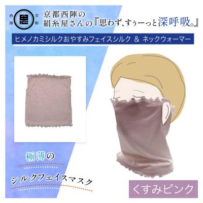 ふるさと納税 福知山市 『思わず、すぅーっと深呼吸。』ヒメノカミシルクおやすみフェイスマスク&amp;ネックウォーマー くすみピンク