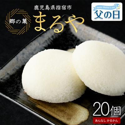ふるさと納税 指宿市 [父の日ギフト]あんなし丸かるかん(白)20個入(IB033-003f)