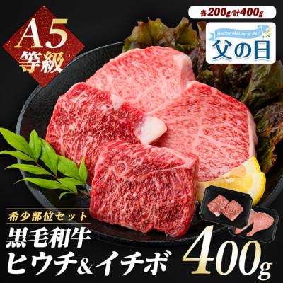 ふるさと納税 指宿市 [父の日ギフト]『ヒウチ&amp;イチボ』A5等級鹿児島県産黒毛和牛食べ比べステーキ(IB112-009f)