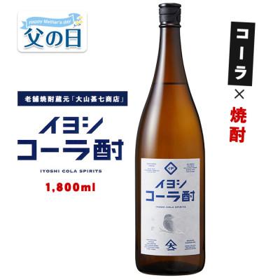 ふるさと納税 指宿市 [父の日ギフト]イヨシコーラ酎 1800ml (IB120-005f)