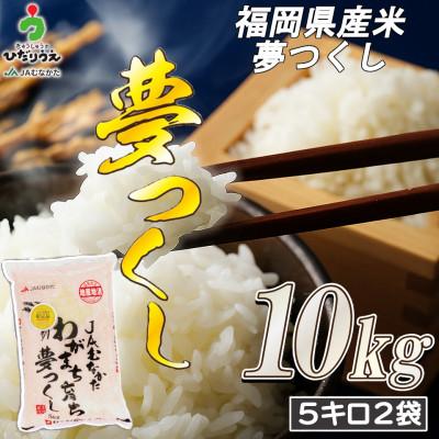 ふるさと納税 岡垣町 JAよりお届け!福岡県ブランド米「夢つくし」10kg