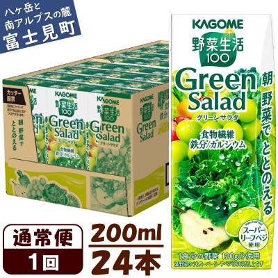 ふるさと納税 富士見町 カゴメ 野菜生活100グリーンサラダ 200ml×24本入[野菜・果実ミックスジュース]