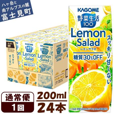 ふるさと納税 富士見町 カゴメ 野菜生活100レモンサラダ 200ml×24本入[野菜・果実ミックスジュース]