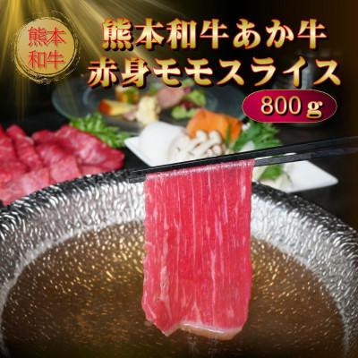 ふるさと納税 阿蘇市 熊本県産あか牛赤身モモスライス 800g(阿蘇市)