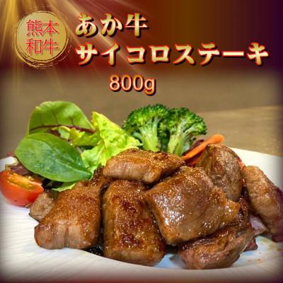 ふるさと納税 阿蘇市 熊本県産あか牛サイコロステーキ 800g(阿蘇市)