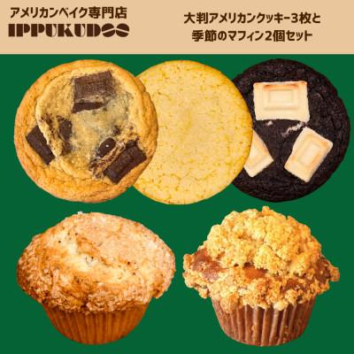 ふるさと納税 青梅市 アメリカンベイクおまかせ焼き菓子セット|大判クッキー3枚+マフィン2個