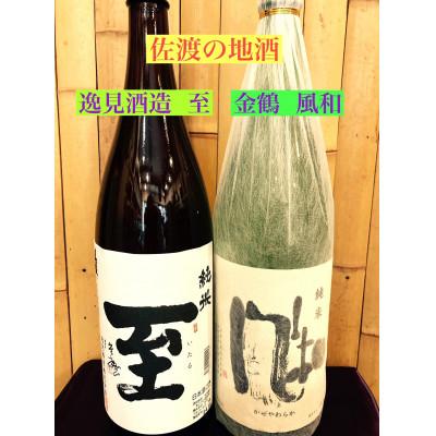 ふるさと納税 佐渡市 佐渡の地酒 至<純米酒>風和<純米酒>1.8L×2本