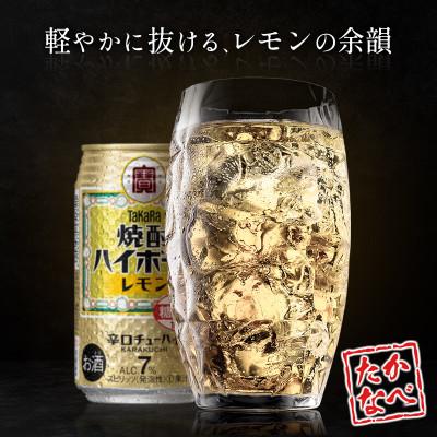 ふるさと納税 高鍋町 [数量限定]350ml×24本[タカラ]焼酎ハイボール レモン |焼酎 缶チューハイ ハイボール