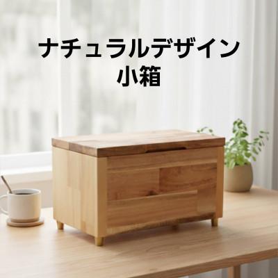 ふるさと納税 越谷市 金の脚付きナチュラルウッドの小物入れ 木製マスクケースにも!