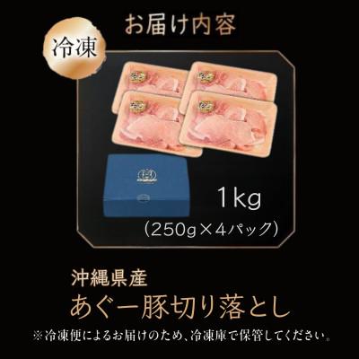 ふるさと納税 南城市 沖縄県産あぐー豚切り落とし　1kg (250g×4) |  | 03