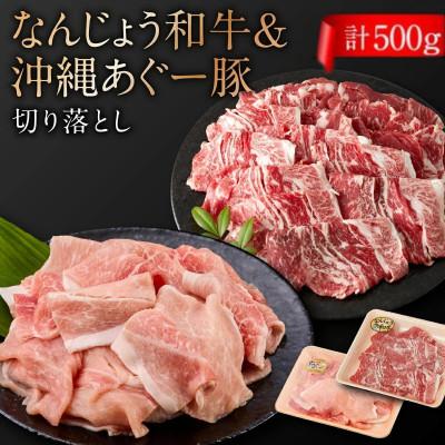 ふるさと納税 南城市 切り落としセット(なんじょう和牛・あぐー豚)計500g