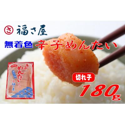 ふるさと納税 遠賀町 福さ屋 家庭用 無着色 辛子めんたい 切子 180g(遠賀町)