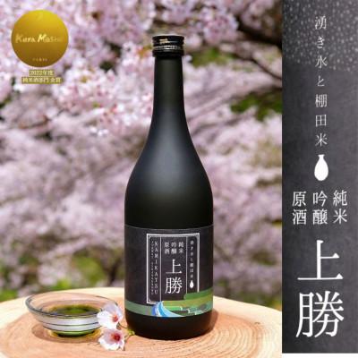 ふるさと納税 上勝町 [1本|720ml]純米吟醸原酒 上勝 16度 世界でみとめられた味