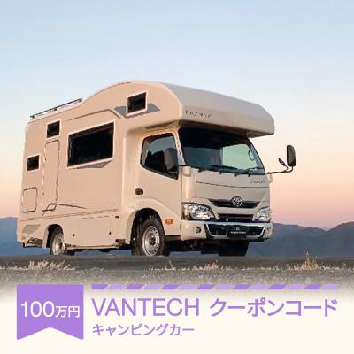 ふるさと納税 村山市 VANTECH バンテック キャンピングカー クーポンコード 100万円分