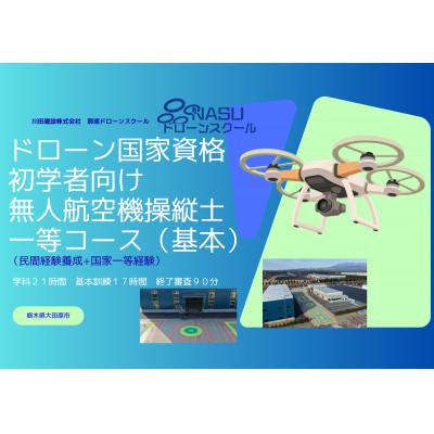 ふるさと納税 大田原市 一等無人航空機操縦士 初学者 基本(昼間)コース