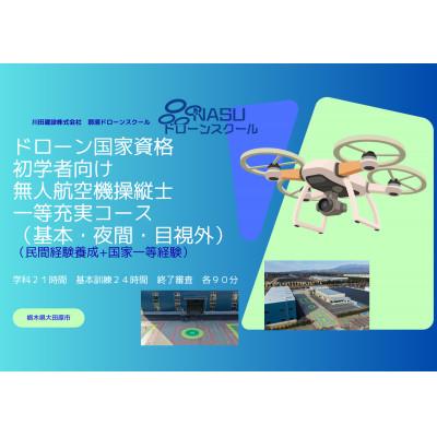 ふるさと納税 大田原市 一等無人航空機操縦士 初学者 基本(昼間)・夜間・目視外コース