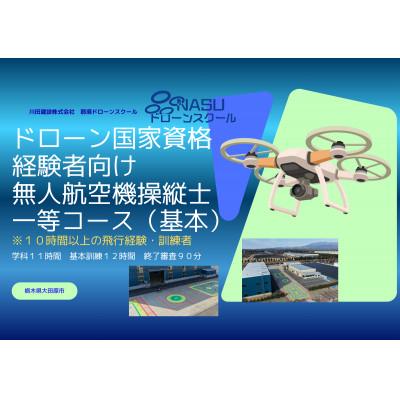 ふるさと納税 大田原市 一等無人航空機操縦士 経験者 基本(昼間)コース