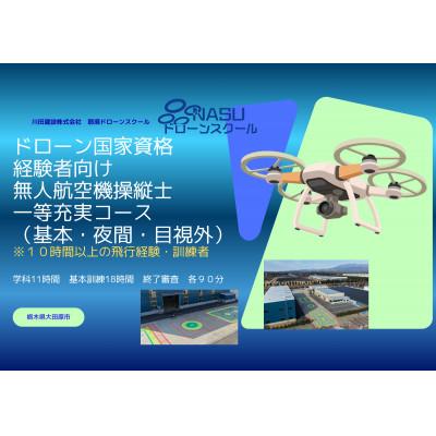 ふるさと納税 大田原市 一等無人航空機操縦士 経験者 基本(昼間)・夜間・目視外コース