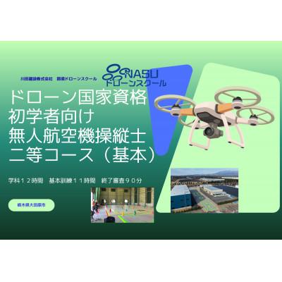 ふるさと納税 大田原市 二等無人航空機操縦士 初学者 基本(昼間)コース