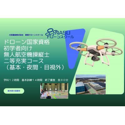 ふるさと納税 大田原市 二等無人航空機操縦士 初学者 基本(昼間)・夜間・目視外コース