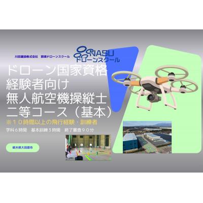 ふるさと納税 大田原市 二等無人航空機操縦士 経験者 基本(昼間)コース