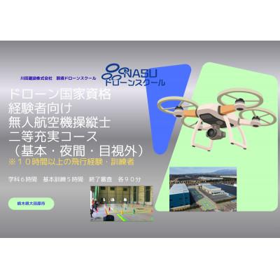 ふるさと納税 大田原市 二等無人航空機操縦士 経験者 基本(昼間)・夜間・目視外コース