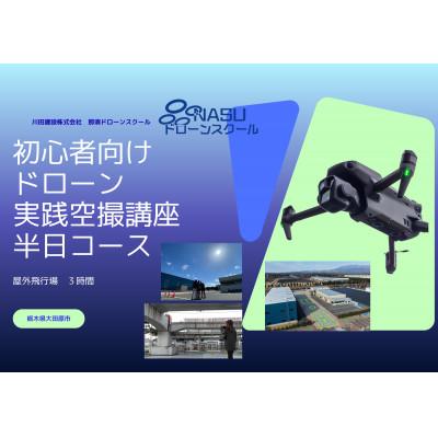 ふるさと納税 大田原市 空撮実践講座 半日コース(3時間)